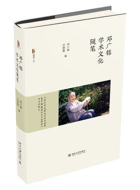 邓广铭学术文化随笔 博雅人文 北京大学旗舰店正版