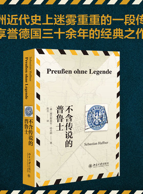 传说普鲁士历史欧洲迷雾重重的