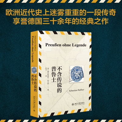 传说普鲁士历史欧洲迷雾重重的