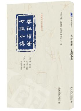 春秋权衡 七经小传 刘敞 撰  孔天祥 杨韶蓉 校点  北京大学《儒藏》编纂与研究中心 《儒藏》精华编选刊 北京大学旗舰店正版