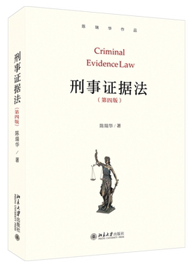 签名版刑事证据法第4版