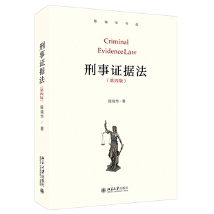 签名版 刑事证据法第4版第四版 陈瑞华 法学本科研究生证据教科书教材 基本概念理论证据制度 刑事证据参考书 北京大学旗舰店正版