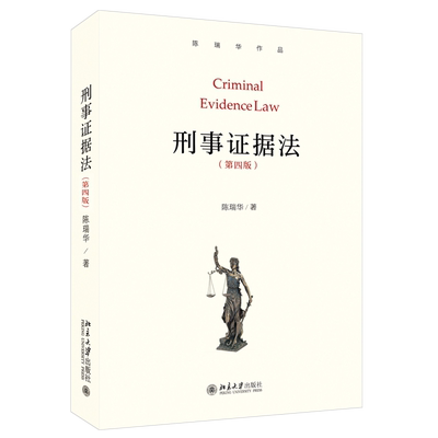 签名版刑事证据法第4版