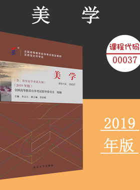 备考2024自考教材 课程代码00037 美学自学考试学习读本2019年版 高等教育自学考试教材自考本科公共课书 北京大学旗舰店正版