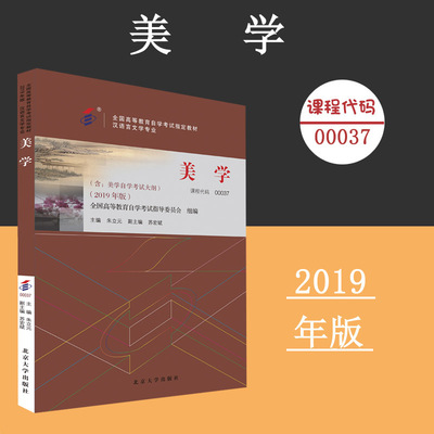 备考2024自考教材 课程代码00037 美学自学考试学习读本2019年版 高等教育自学考试教材自考本科公共课书 北京大学旗舰店正版