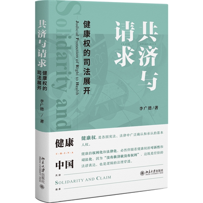 共济与请求：健康权的司法展开 李广德 北京大学旗舰店正版