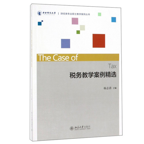 税务教学案例精选 财经类专业硕士教学案例丛书 北京大学旗舰店正版