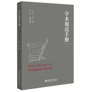 学术规范手册 王子舟 学术理念学术建制学术研究规范 学术不端 学术成果 研究类型与方法 写作规范 引文与注释 北京大学旗舰店正版