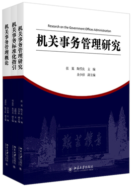 机关事务管理与法治论丛 管理概论+管理研究+标准化指引 共3册 赵峰涛 MPA选修课程国家机关事务管理教材 北京大学旗舰店正版