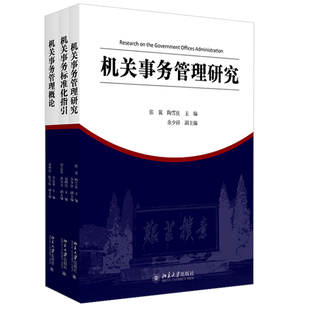 机关事务管理与法治论丛 管理概论+管理研究+标准化指引 共3册 赵峰涛 MPA选修课程国家机关事务管理教材 北京大学旗舰店正版