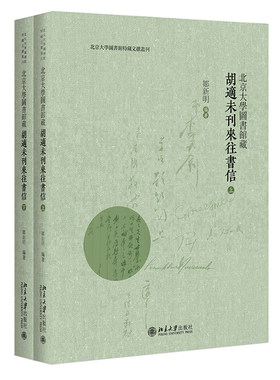 北大图书馆藏胡适未刊来往书信