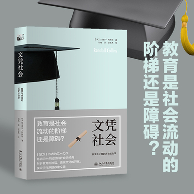 教育与分层的历史社会学