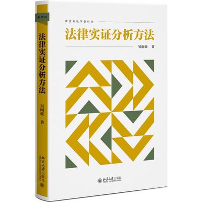 法律实证分析方法 吴雨豪 北京大学旗舰店正版