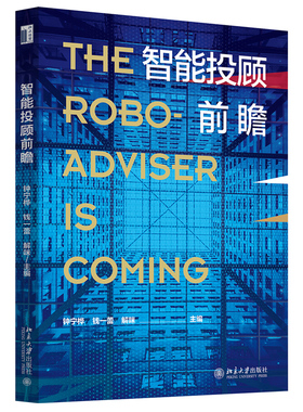 智能投顾前瞻 北京大学旗舰店正版
