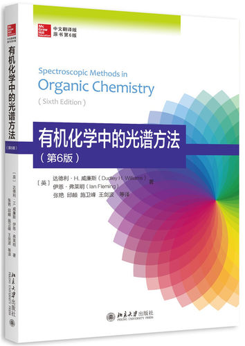 有机化学中的光谱方法 第6版