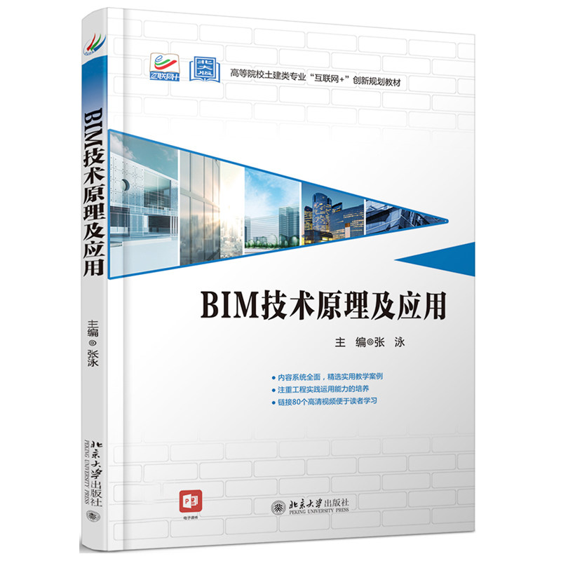BIM技术原理及应用 高校土建类专业互联网+创新教材 北京大学旗舰店正版
