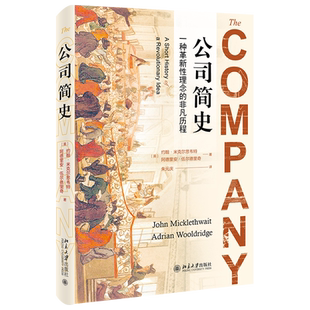公司简史 现代文库 商业文明 公司从前身到雏形 预言公司未来 管理资本主义 公司悖论 商业巨无霸在美国的兴起 北京大学旗舰店正版