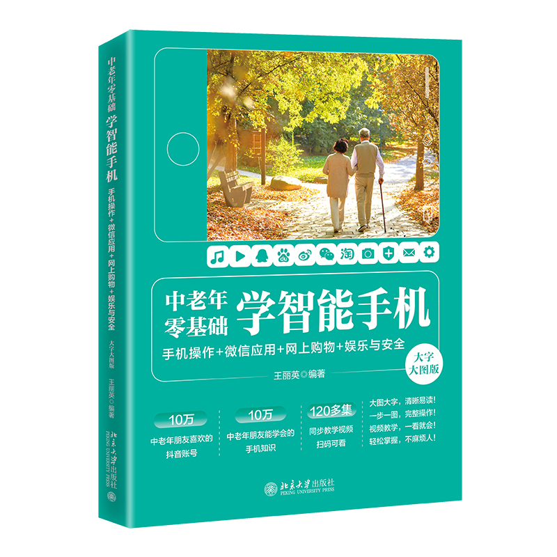 中老年零基础学智能手机：手机操作 + 微信应用+网上购物 + 娱乐与安全（大字大图版） 王丽英 北京大学旗舰店正版