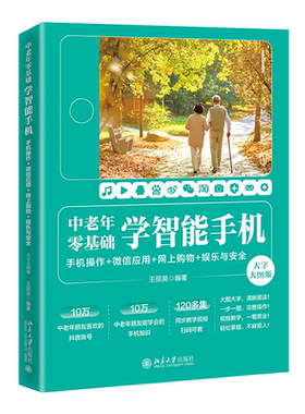 中老年零基础学智能手机：手机操作 + 微信应用+网上购物 + 娱乐与安全（大字大图版） 王丽英 北京大学旗舰店正版