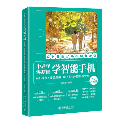 中老年零基础学智能手机：手机操作 + 微信应用+网上购物 + 娱乐与安全（大字大图版） 王丽英 北京大学旗舰店正版