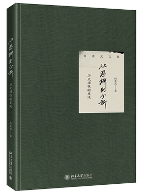 从思辨到分析 历史理性的重建 何兆武著作集学术随笔文字 中西文化交流史 西方思想史 历史哲学 普遍历史观念 北京大学旗舰店正版