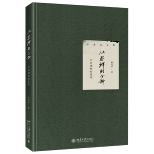 从思辨到分析 历史理性的重建 何兆武著作集学术随笔文字 中西文化交流史 西方思想史 历史哲学 普遍历史观念 北京大学旗舰店正版