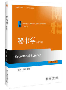 秘书学（第三版） 公共管理学应用型本科教材 文秘系列 北京大学旗舰店正版