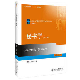 北京大学旗舰店正版 秘书学 文秘系列 公共管理学应用型本科教材 第三版