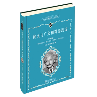 狭义与广义相对论浅说 学生版 科学元典丛书9 中学生课外阅读科学元典精华读本励志读物 北京大学旗舰店正版