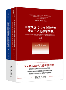 中国式现代化与中国特色社会主义刑法学研究中国刑法学研究会全国刑法学术年会文集（2023年度）（上下卷）北京大学旗舰店正版