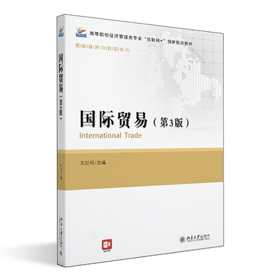 国际贸易（第3版） 朱廷珺 北京大学旗舰店正版