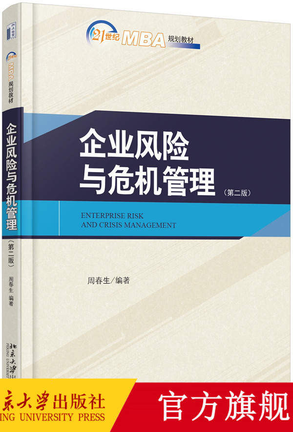 企业风险与危机管理(第二版) MBA教材 北京大学旗舰店正版