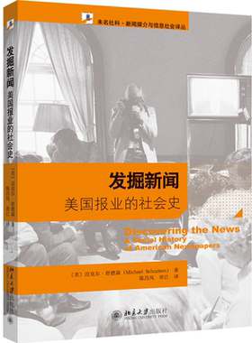 发掘新闻——美国报业的社会史 (美)迈克尔·舒德森 北京大学旗舰店正版