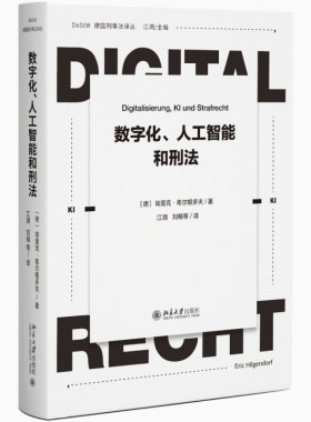数字化、人工智能和刑法
