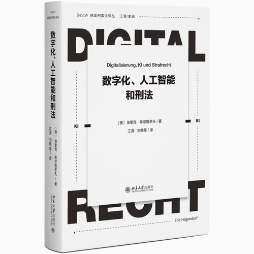 数字化、人工智能和刑法