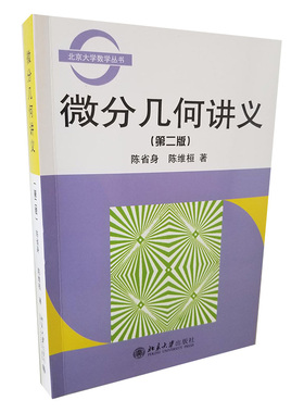 微分几何讲义(第2版) 北京大学数学教学系列丛书 北京大学旗舰店正版