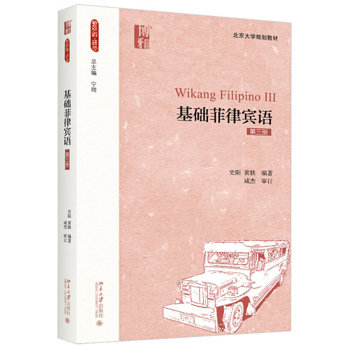 基础菲律宾语 第三册  附音频  新丝路 语言 北京大学旗舰店正版