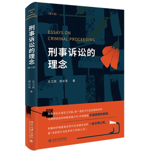 刑事诉讼的理念 第三版 左卫民 刑事侦查琐话 刑事公诉 刑事审判 刑事辩护 诉讼价值 诉讼效率 诉讼人权夜话 北京大学旗舰店正版