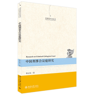 中国刑事合议庭研究 刑事程序法论丛 北京大学旗舰店正版