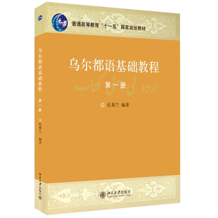 乌尔都语基础教程1 孔菊兰 基础乌尔都语教科书语音课文 语音词汇语法知识 乌尔都语字母 读音规则 读音规则 北京大学旗舰店正版