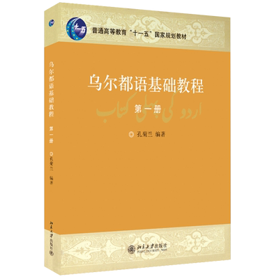 乌尔都语基础教程1孔菊兰