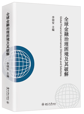 全球金融治理困境及其破解李国安