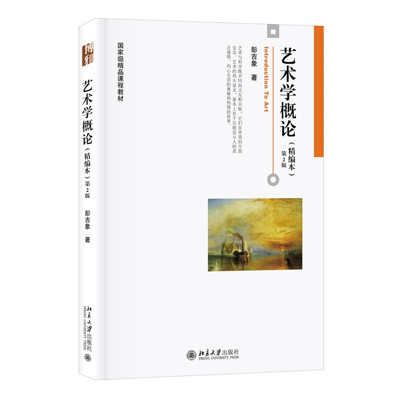 艺术学概论（精本）第2版 彭吉象 北京大学旗舰店正版