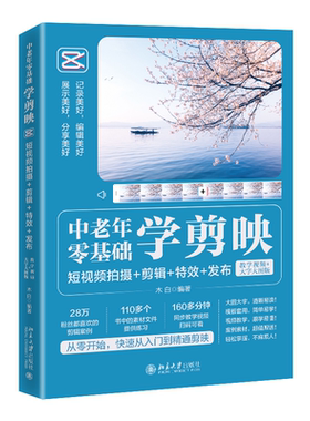 中老年零基础学剪映：短视频拍摄+剪辑+特效+发布（教学视频+大字大图版）木白 讲解视频拍摄基础运镜技巧剪辑 北京大学旗舰店正版
