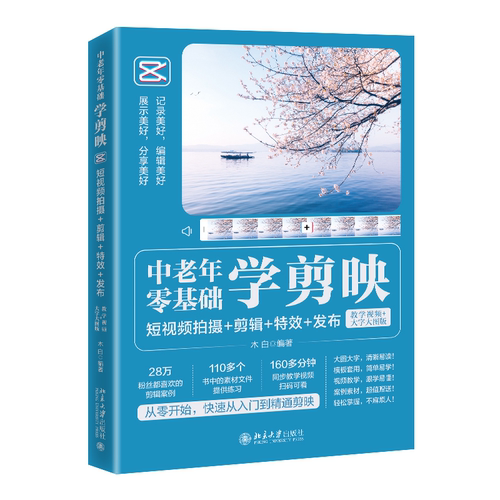 中老年零基础学剪映：短视频拍摄+剪辑+特效+发布（教学视频+大字大图版）木白 讲解视频拍摄基础运镜技巧剪辑 北京大学旗舰店正版