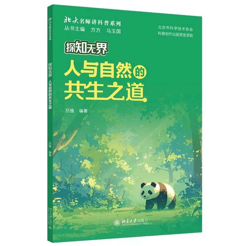 探知无界·人与自然的共生之道 吕植 北大名师讲科普系列 北京大学旗舰店正版