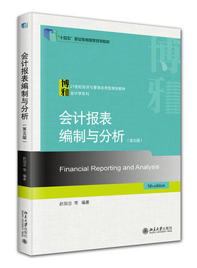 会计报表编制与分析（第五版） 赵国忠 21世纪经济与管理应用型规划教材·会计学系列 北京大学旗舰店正版