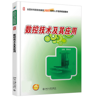 现货正版 数控技术及其应用 贾伟杰 著 全国本科校机械类创新型应用人才培养规划教材 北京大学出版社