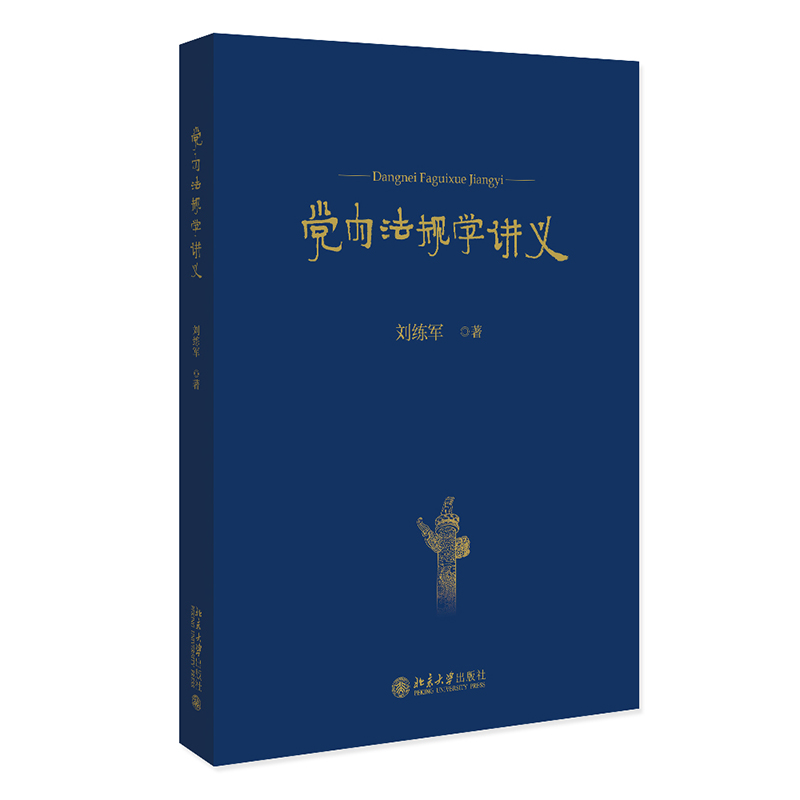 党内法规学讲义刘练军