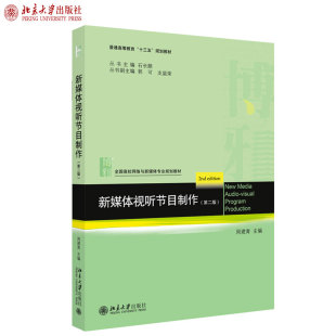 新媒体视听节目制作（第二版） 高校网络与新媒体专业教材 北京大学旗舰店正版